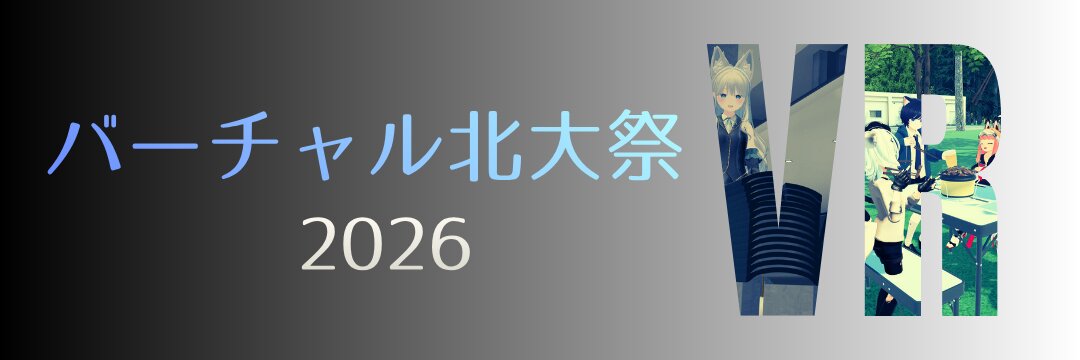 バーチャル北大祭2026