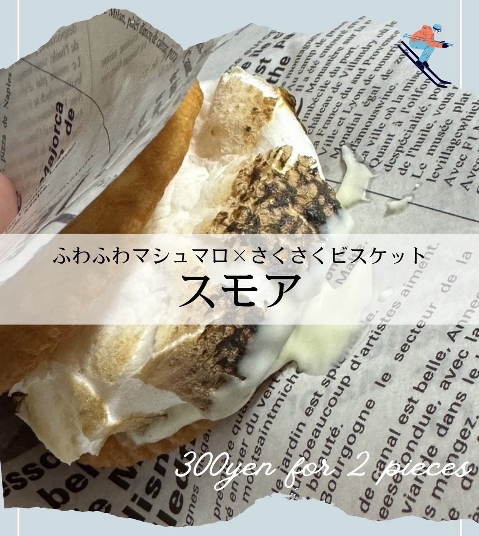 スモア
