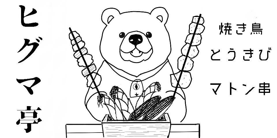 ひぐま亭