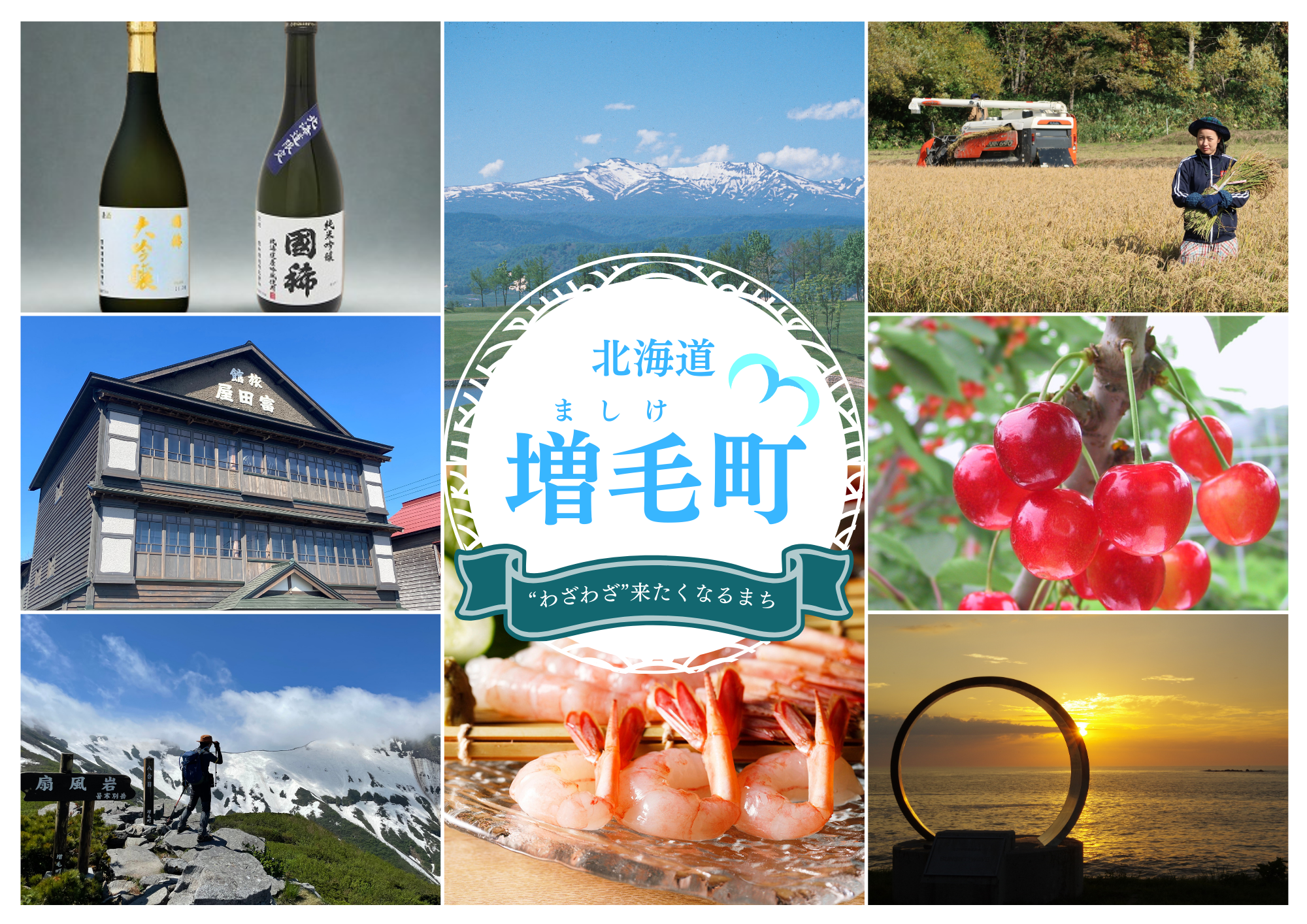 増毛町