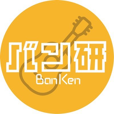 北大バンド研究会の画像
