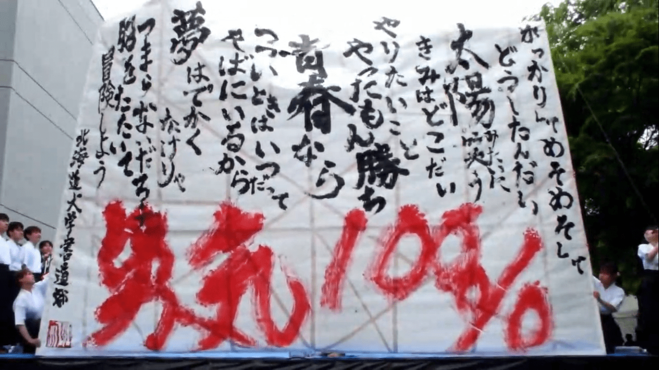 北海道大学書道部の画像