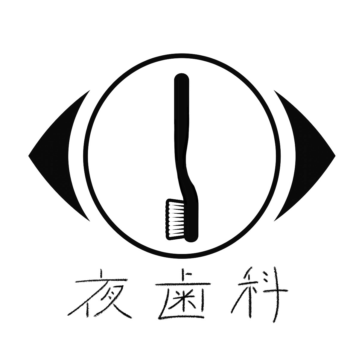 夜歯科の画像