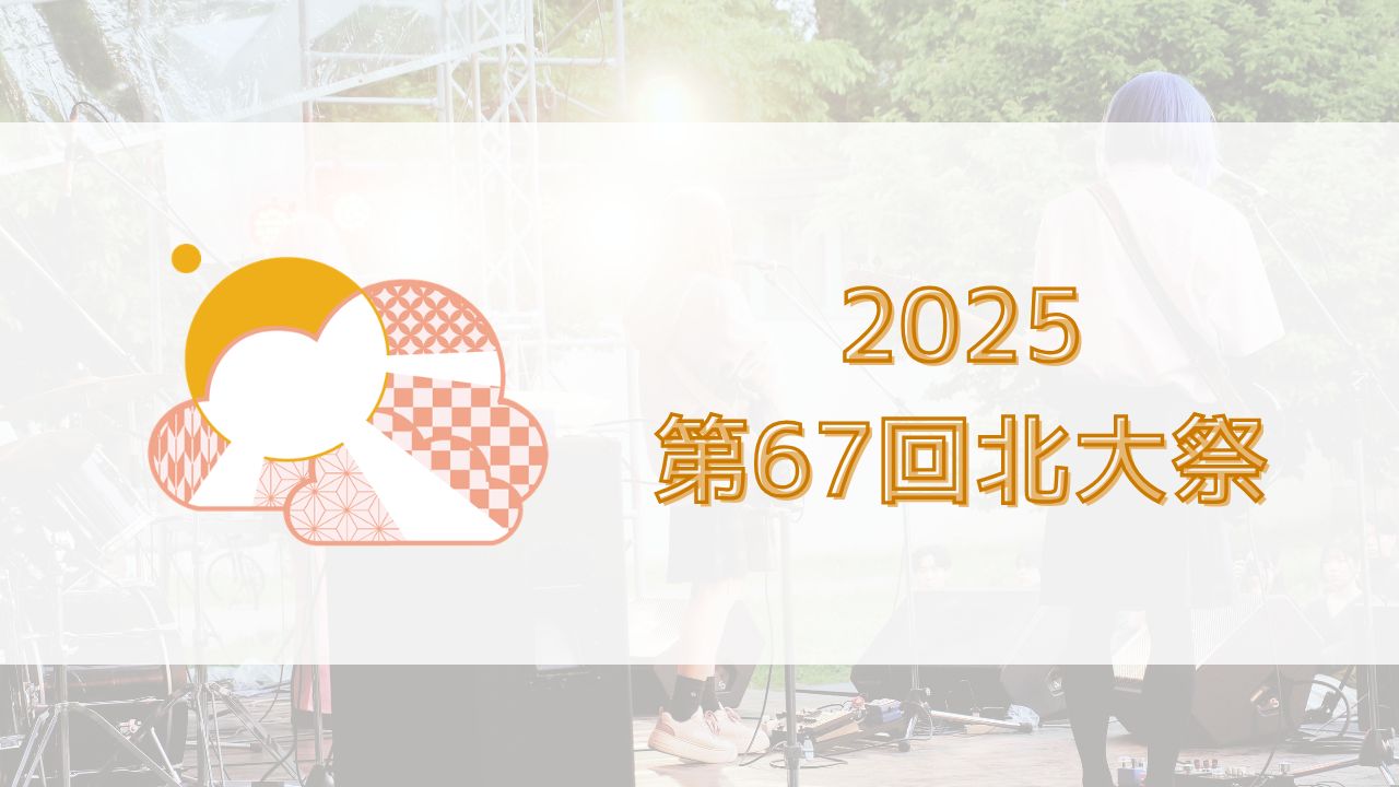 第67回北大祭公式Webサイト