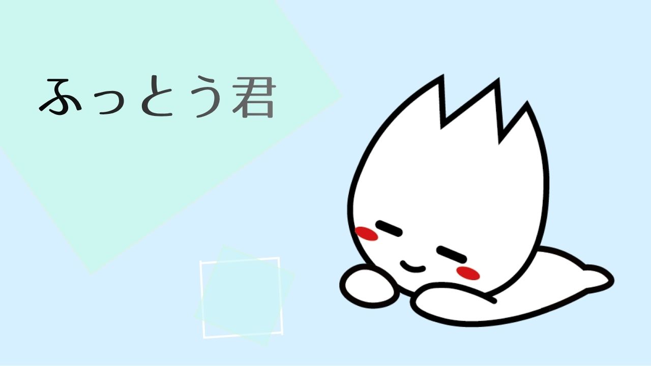 ふっとう君