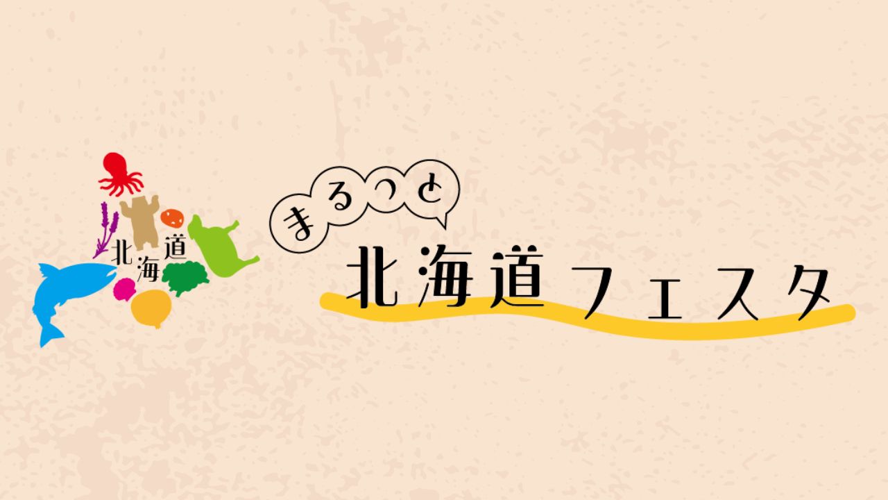 まるっと北海道フェスタ